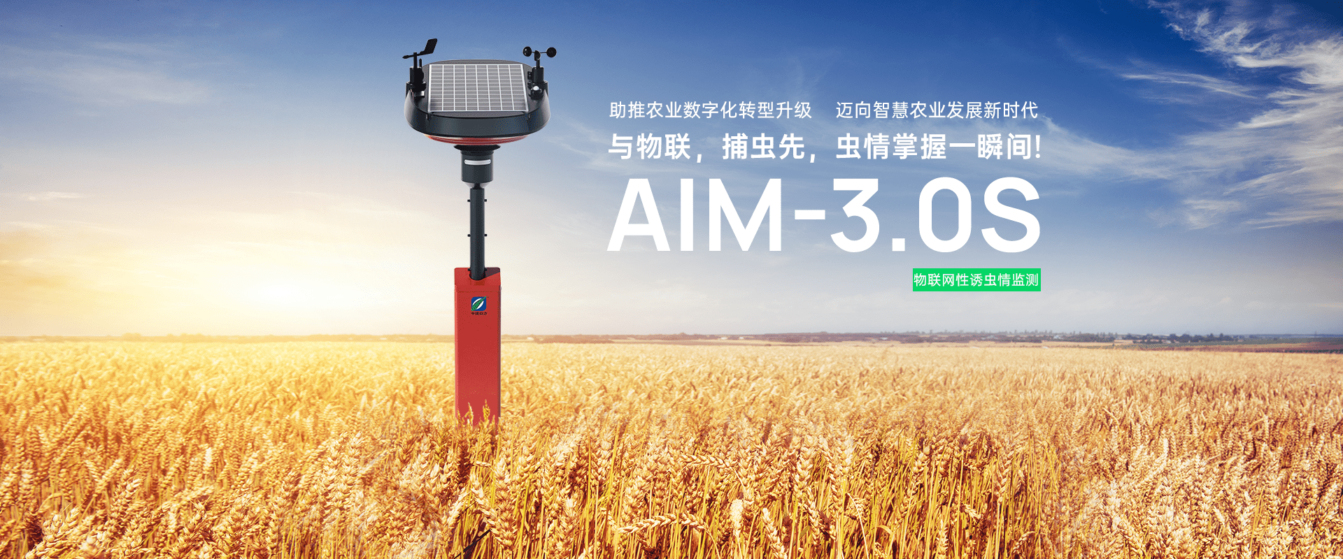 AIM3.0物联网虫情性诱测报仪